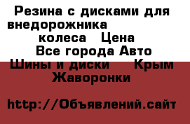 Резина с дисками для внедорожника 245 70 15  NOKIAN 4 колеса › Цена ­ 25 000 - Все города Авто » Шины и диски   . Крым,Жаворонки